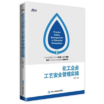 正版化工企业工艺安全管理实操（看上市公司如何做安全管理）