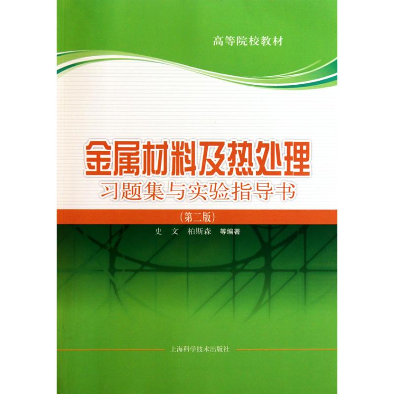 正版金属材料及热处理习题集与实验指导书(第二版)