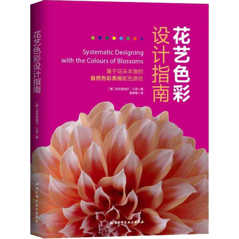 正版花艺色彩设计指南 基于花朵本身的自然色彩系统配色原则