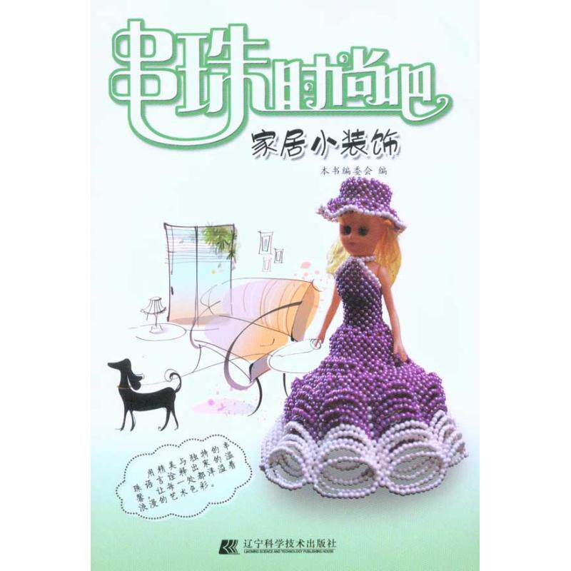 正版串珠时尚吧.家居小装饰