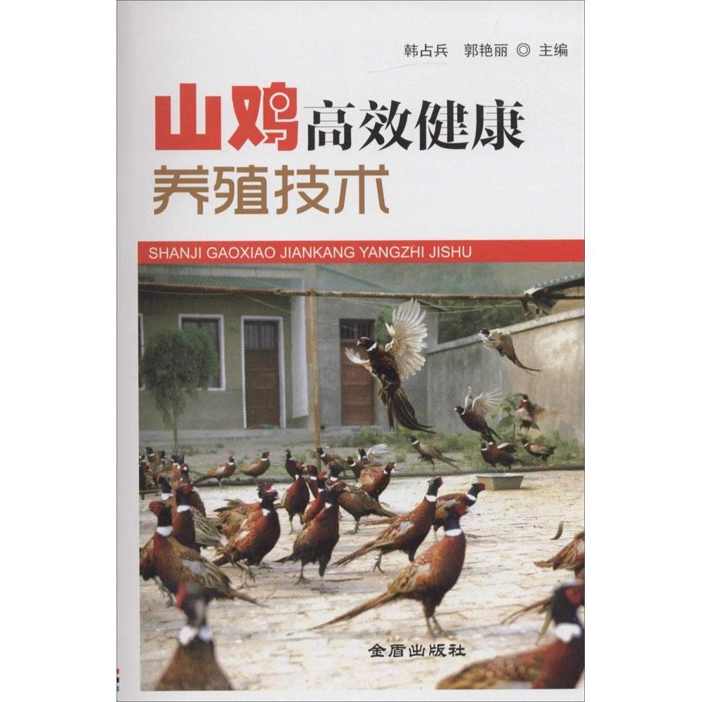 正版山鸡健康养殖技术