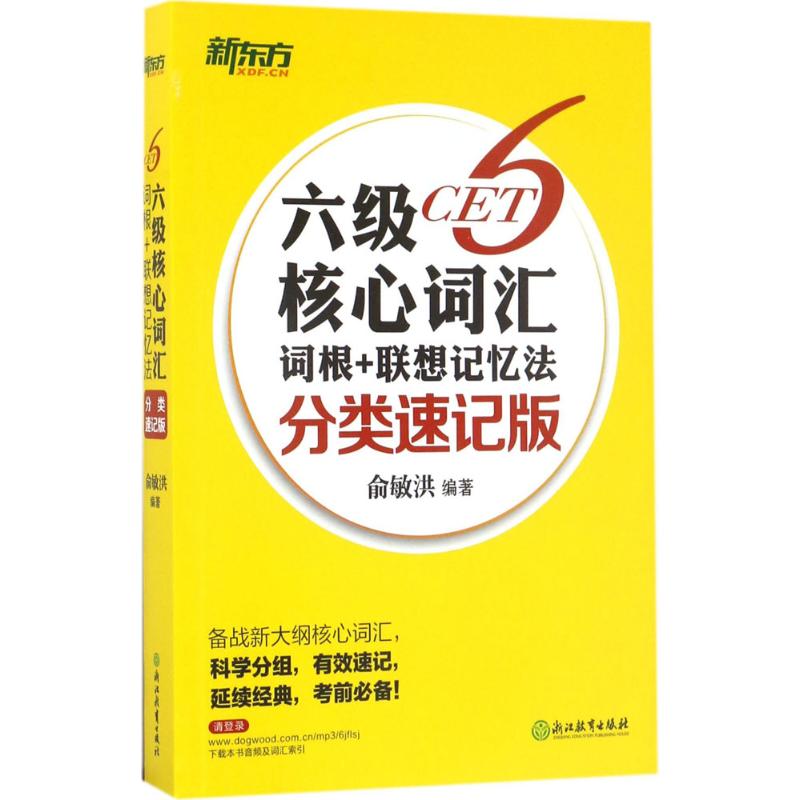 正版六级核心词汇词根+联想记忆法
