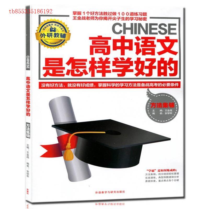 正版高中语文是怎样学好的-方法集锦