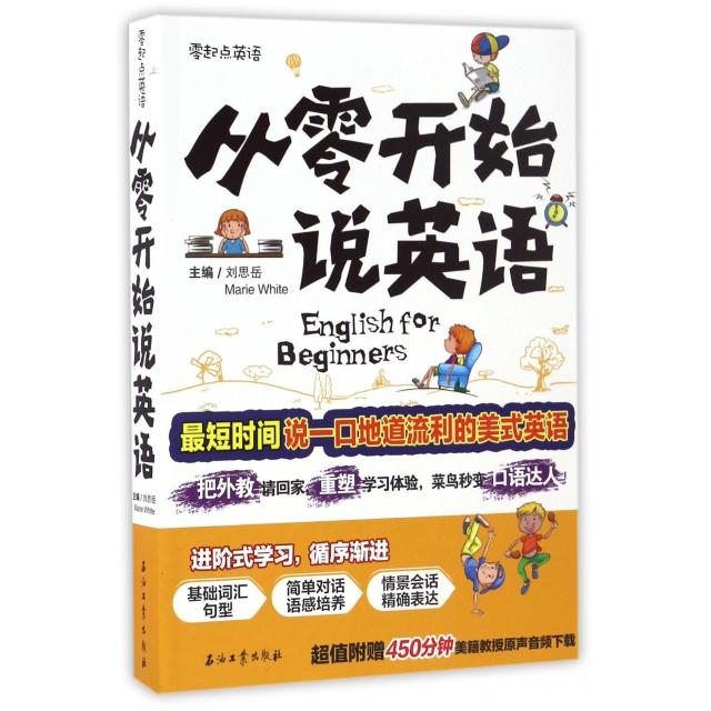 正版从零开始说英语