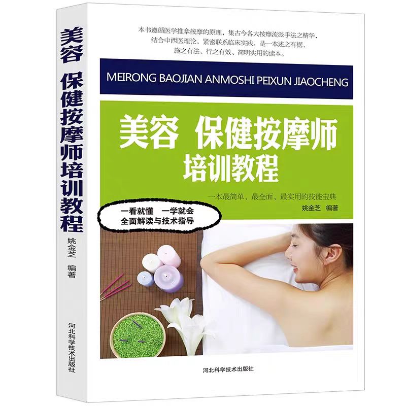 正版美容 保健按摩师培训教程