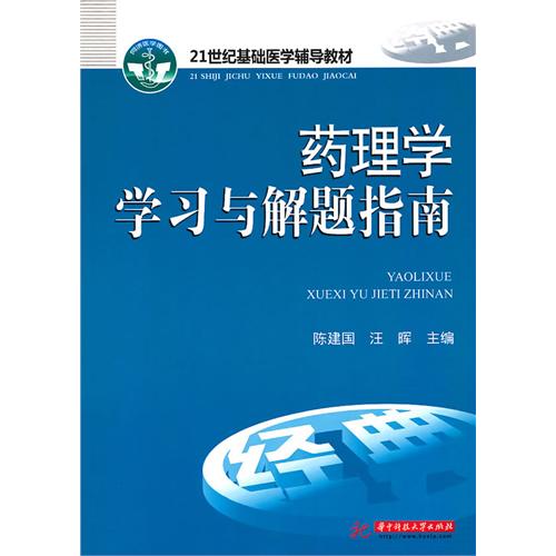 正版药理学与解题指南(陈建国)