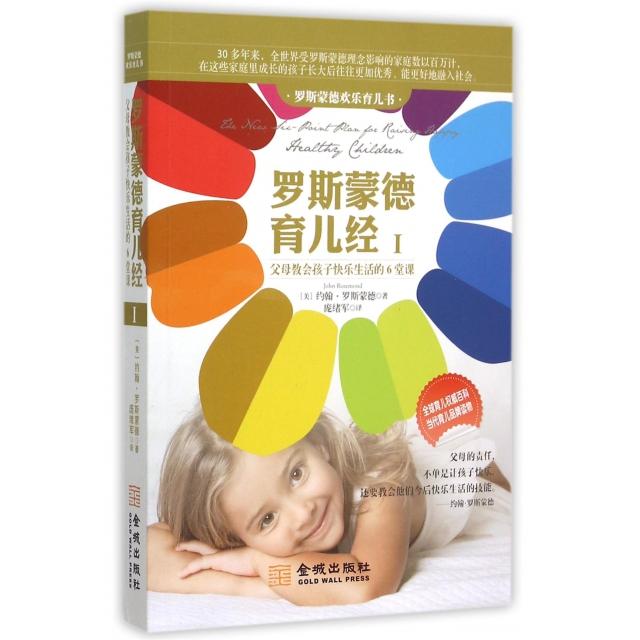 正版罗斯蒙德育儿经(Ⅰ父母教会孩子快乐生活的6堂课罗斯蒙德欢乐育儿书)