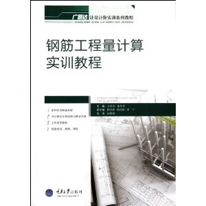 正版钢筋工程量计算实训教程