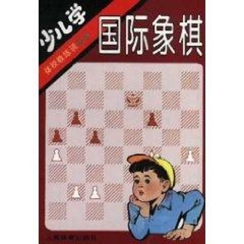 正版少儿学国际象棋//体校教练谈丛书