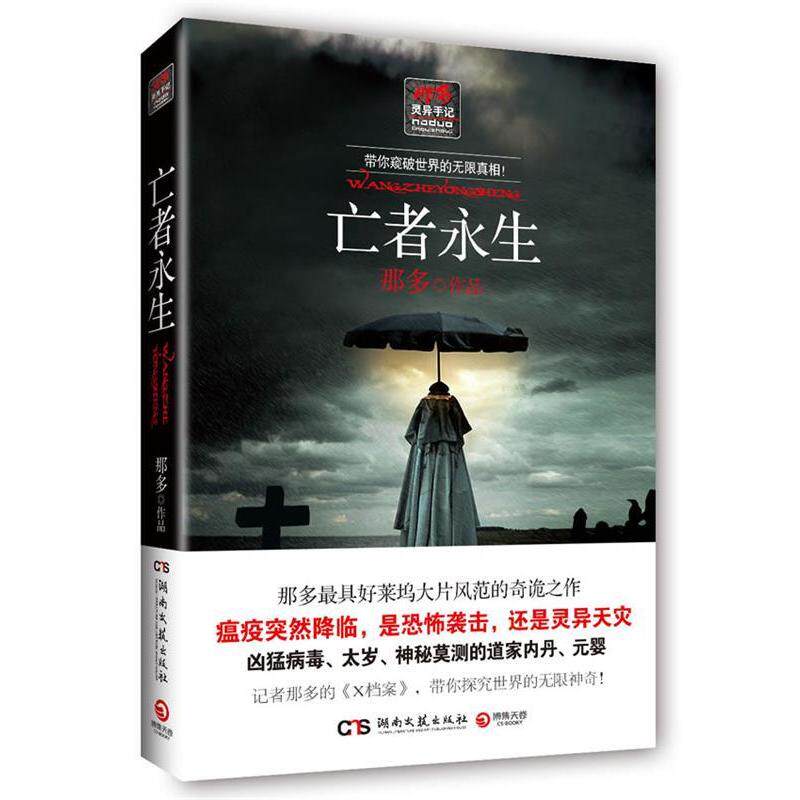 正版“那多灵异手记”之亡者永生
