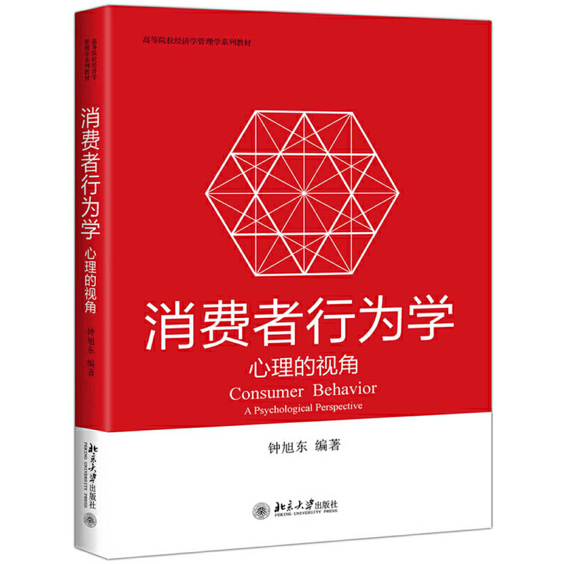 正版消费者行为学 心理的视角