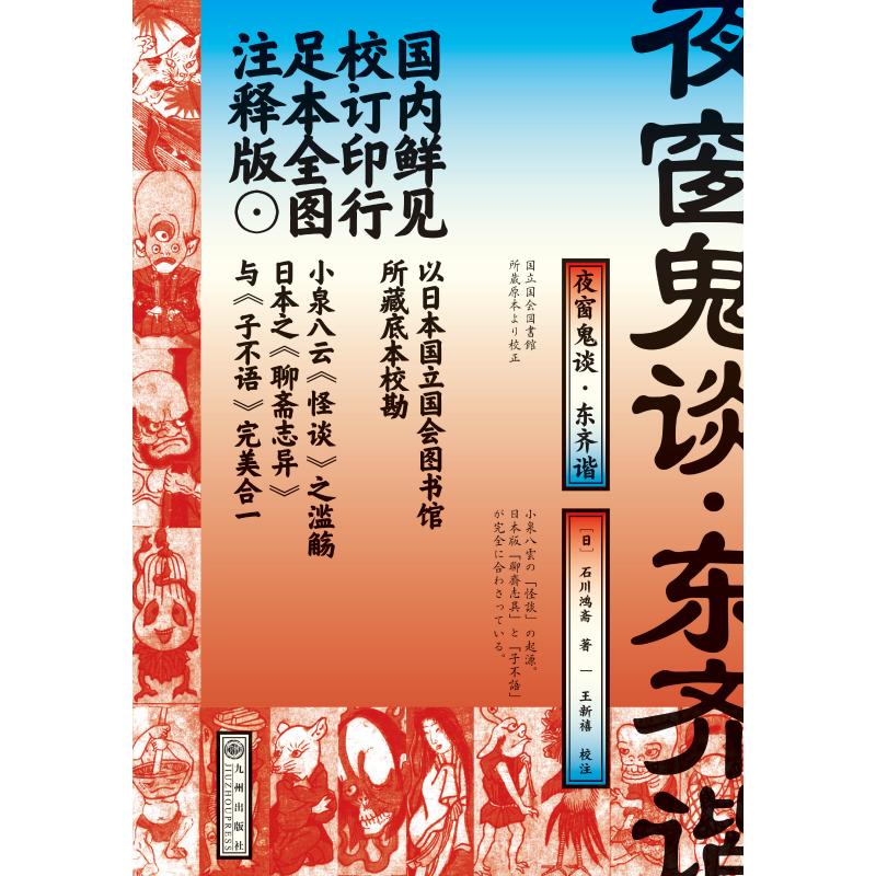 正版夜窗鬼谈·东齐谐