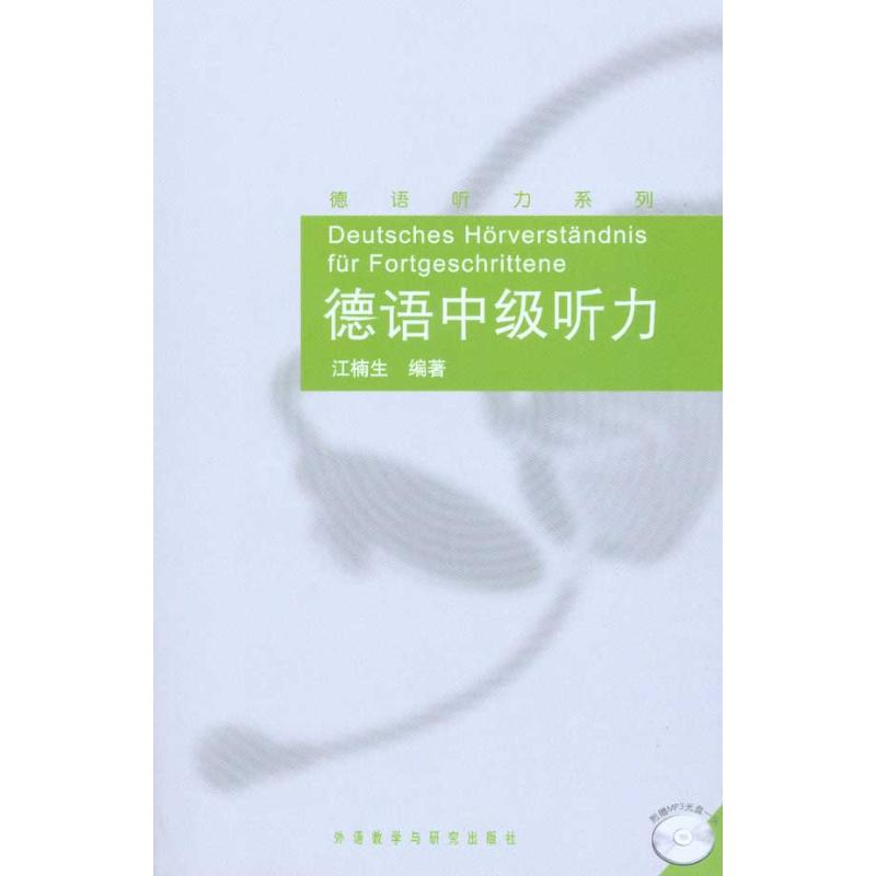 正版德语中级听力(配光盘)