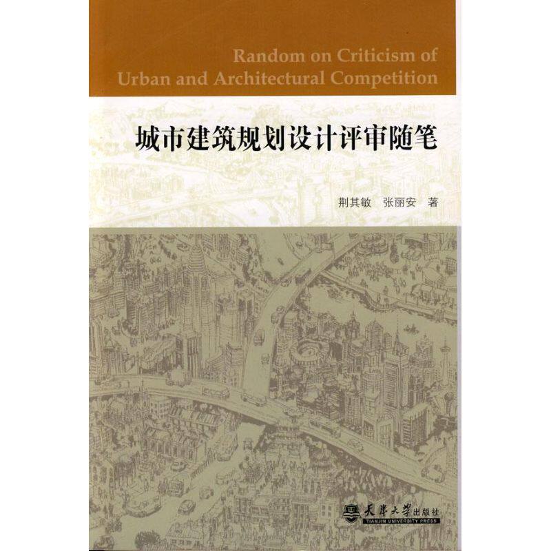 正版城市建筑规划设计评审随笔