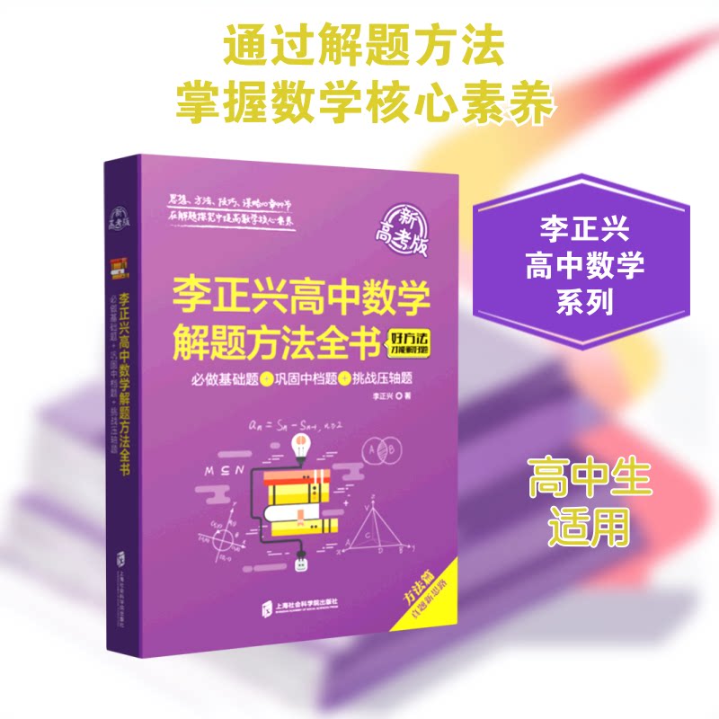 正版李正兴高中数学解题方法全书——必做基础题+巩固中档题+挑战压轴题(新高考版)