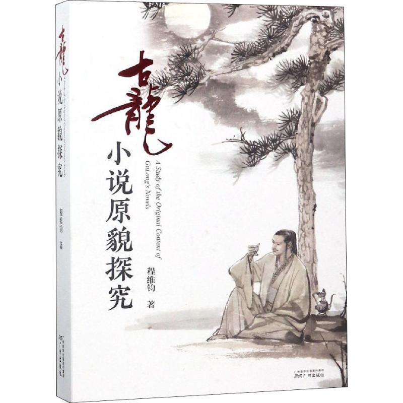正版古龙小说原貌探究