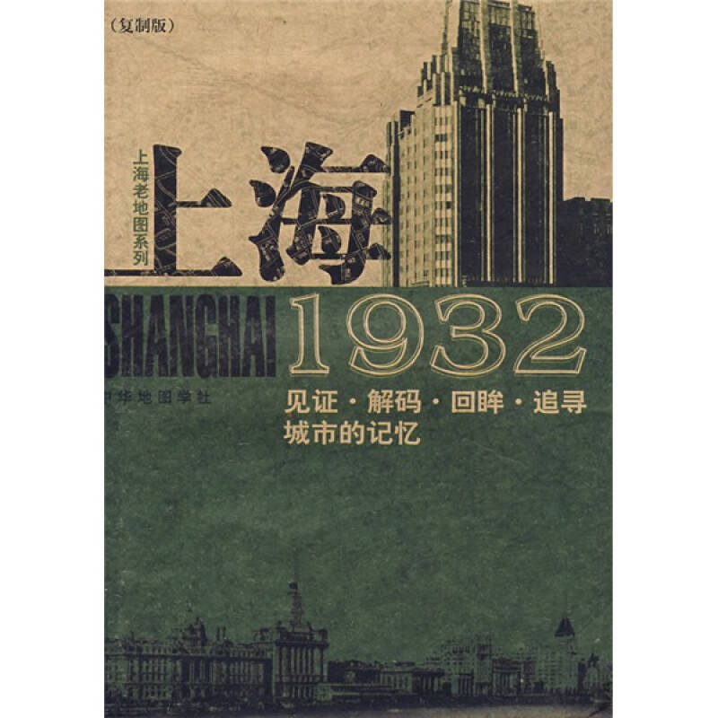 正版上海1932：见·解码·回眸·追寻城市的记忆