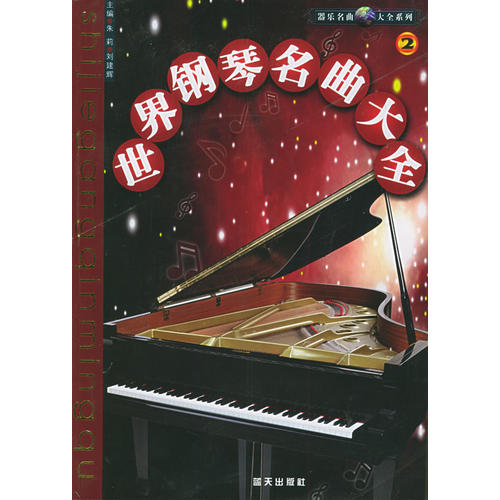 正版世界钢琴名曲大全(2)