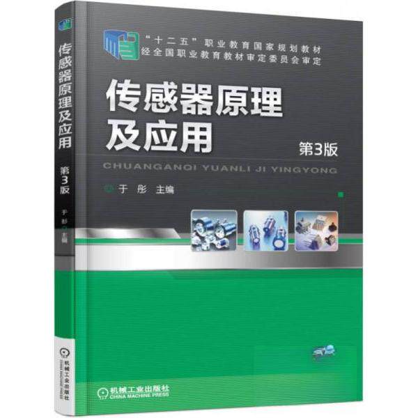 正版传感器原理及应用