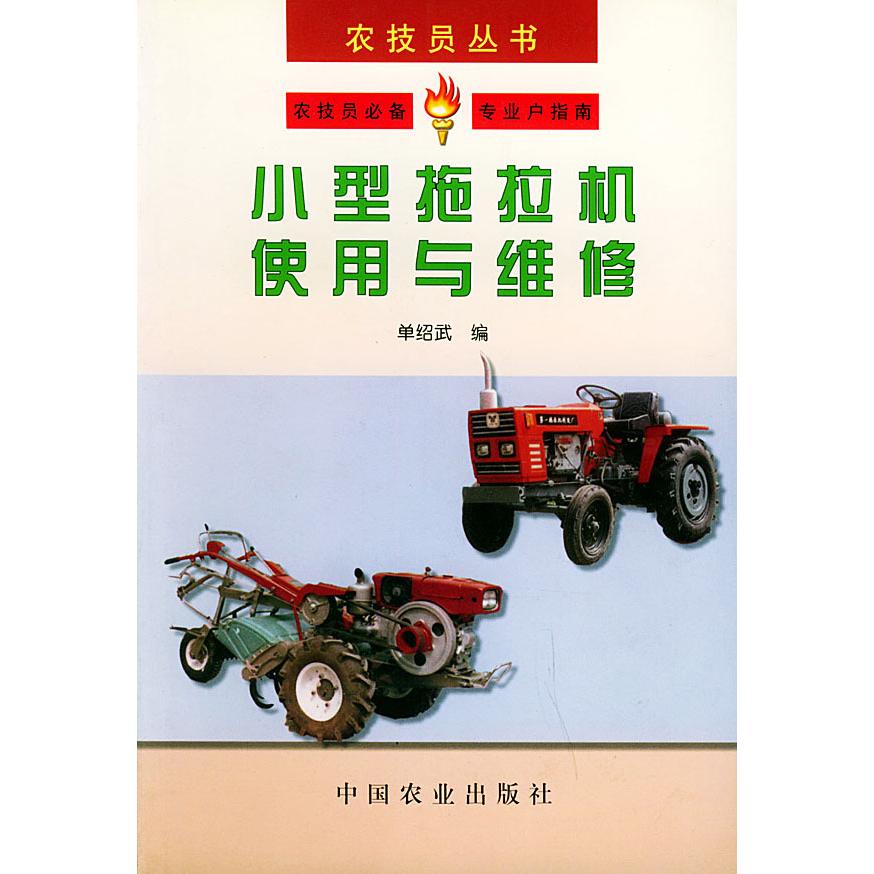 正版小型拖拉机使用与维修——农技员丛书