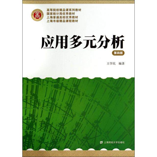 正版应用多元分析(第4版高等院校精品课系列教材)