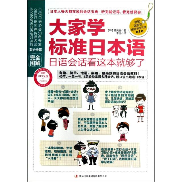 正版大家学标准日本语(附光盘日语会话看这本就够了)