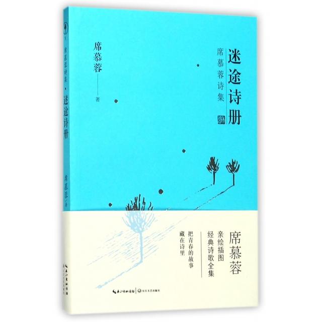 正版迷途诗册/席慕蓉诗集