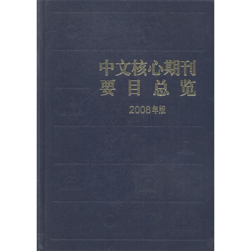 正版中文核心期刊要目总览(2008年版)