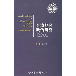 正版台湾地区政治研究