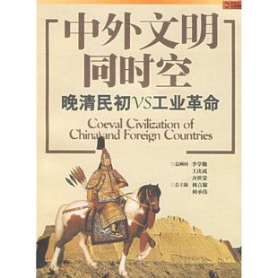 中外文明同时空/晚清民初VS工业正版
