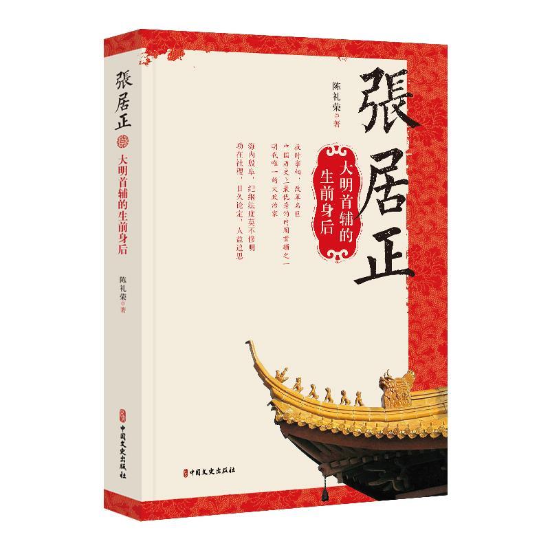 正版张居正（大明首辅的生前身后）