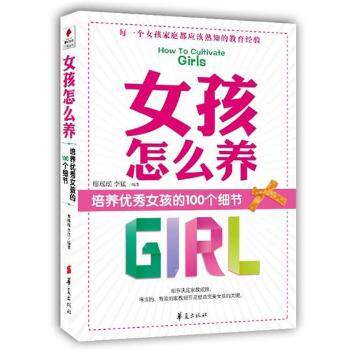 正版女孩怎么养-培养女孩的100个细节