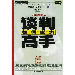 正版如何成为谈判高手