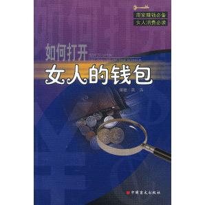 正版如何打开女人的钱包