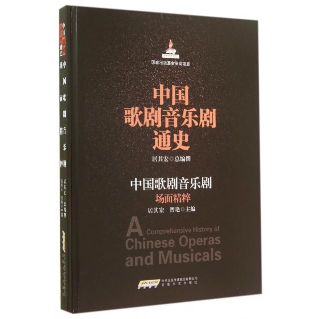正版中国歌剧音乐剧通史(附光盘中国歌剧音乐剧场面精粹)(精)