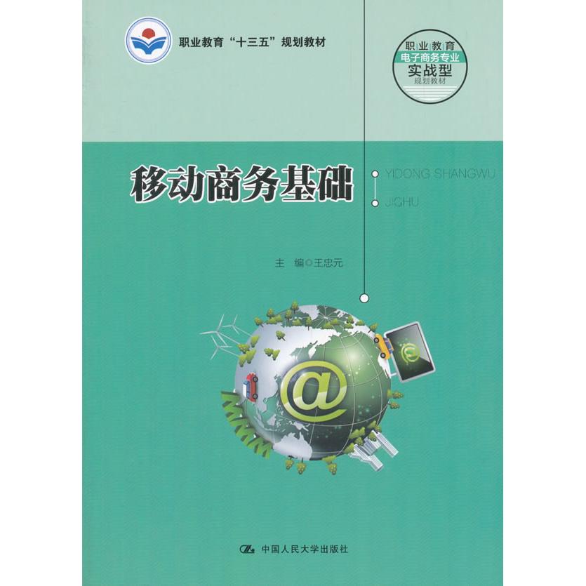 正版移动商务基础/职业教育电子商务专业实战型规划教材
