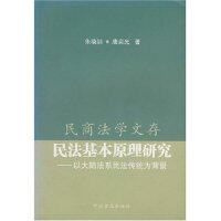 正版民法基本原理研究(以大陆法系民法传统为背景)/民商法学文存