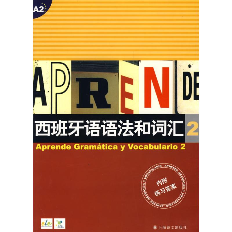 正版西班牙语语法和词汇2