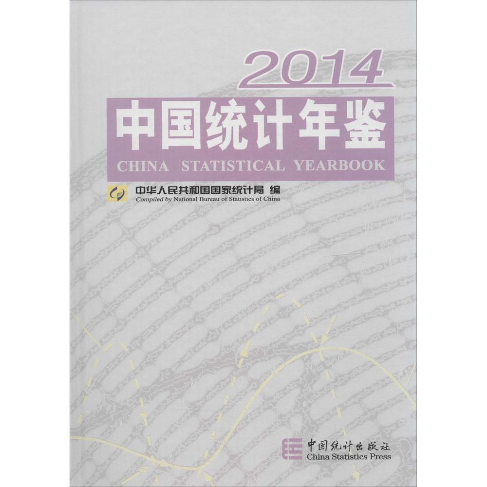 正版中国统计年鉴.2014