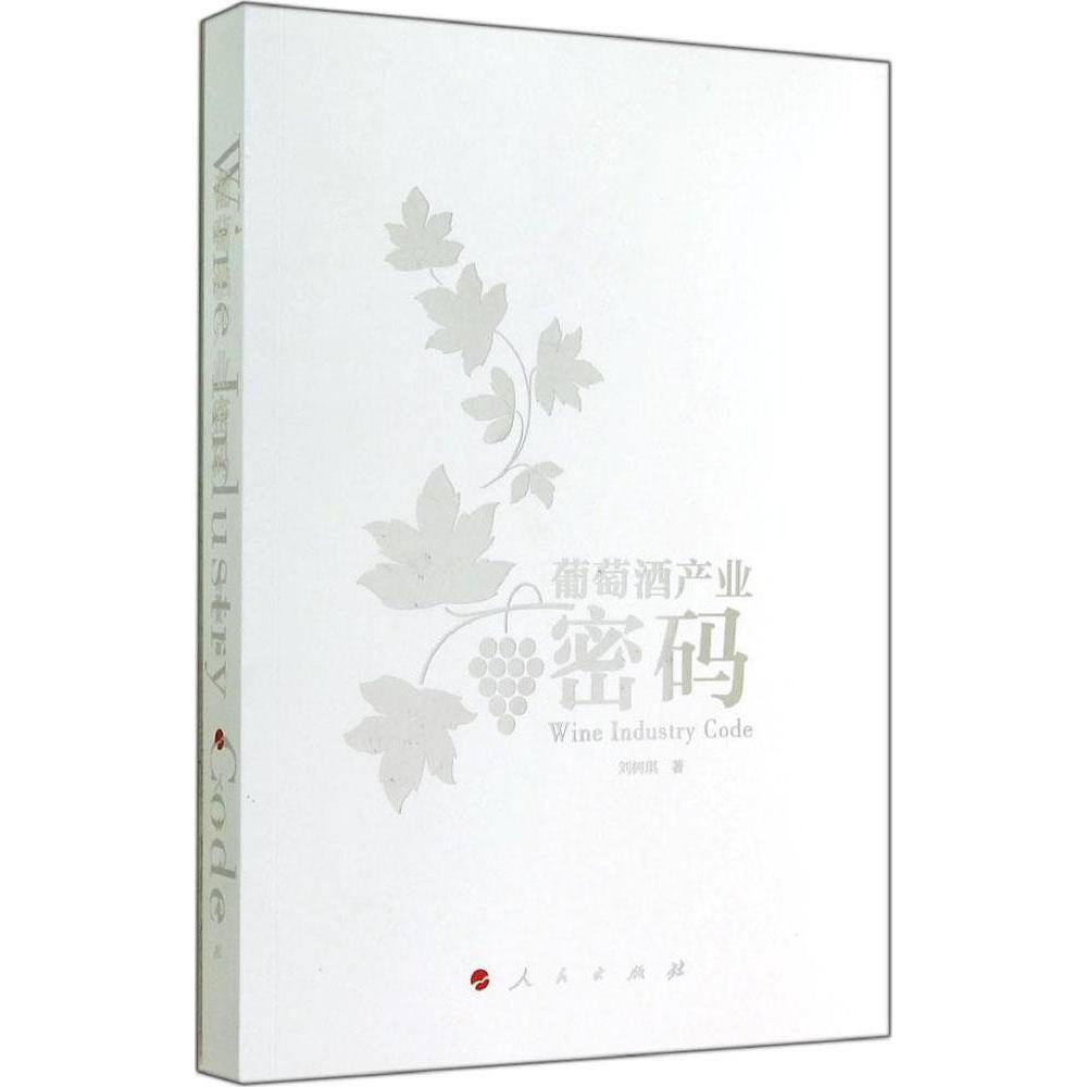 正版葡萄酒产业密码