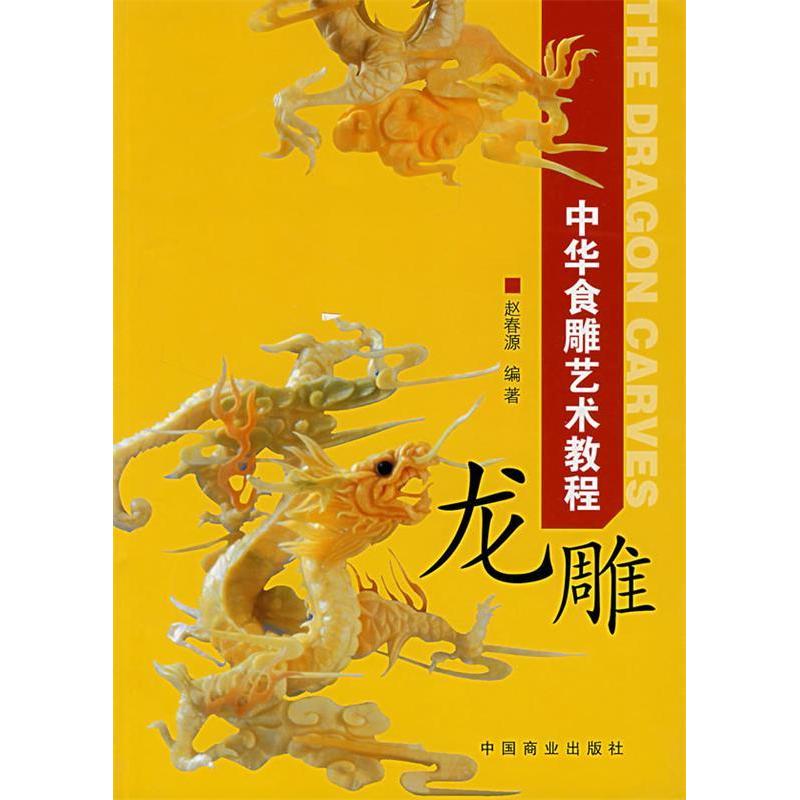 正版中华食雕艺术教程——龙雕