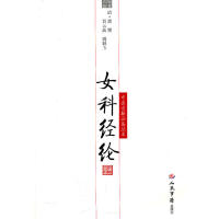 正版女科经纶