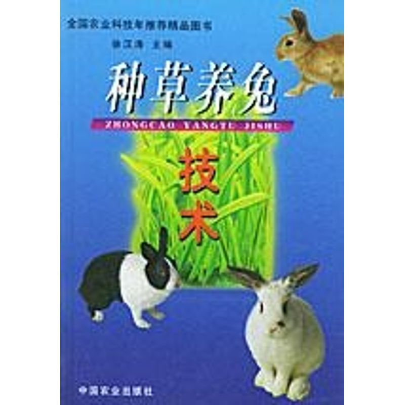 正版种草养兔技术
