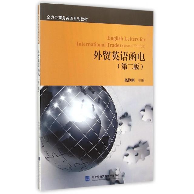 正版外贸英语函电(第2版商务英语系列教材)