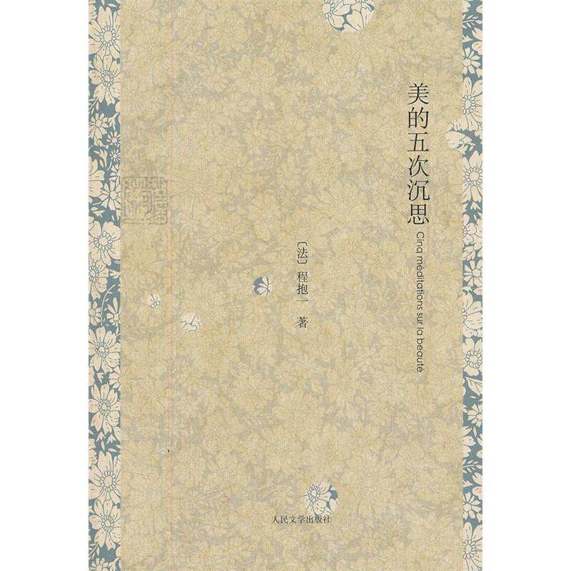 正版美的五次沉思