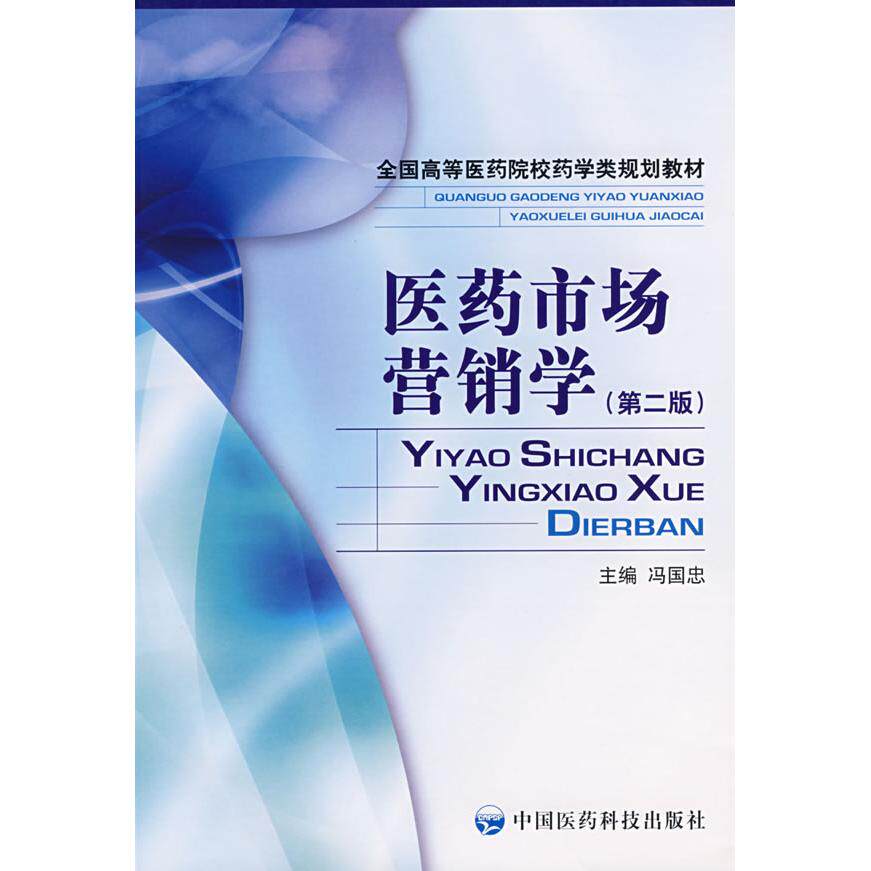 正版医药市场营销学