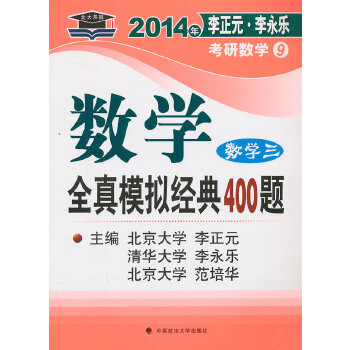 正版北大燕园—2014年李正元.李永乐考研数学(9)数学全真模拟经典400题(数学三)