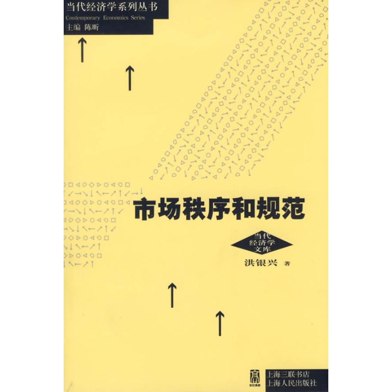 正版市场秩序和规范/当代经济学系列丛书
