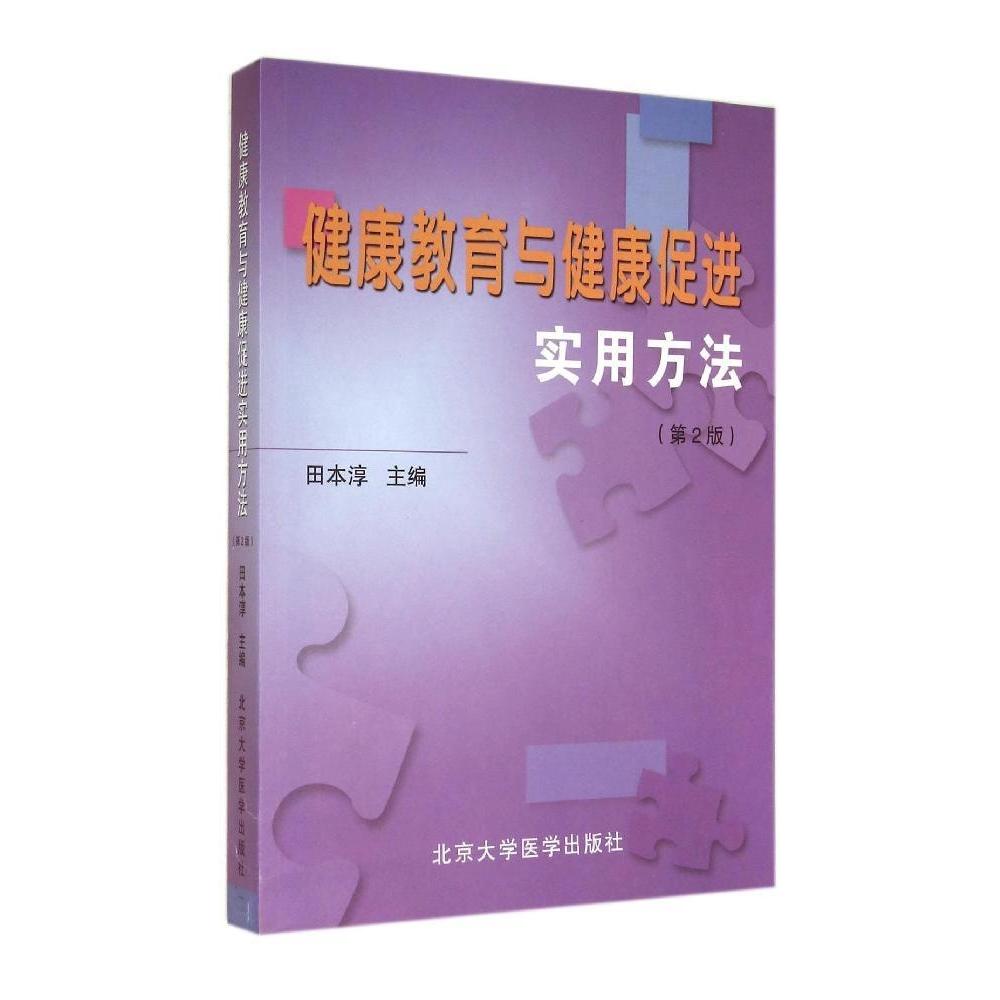 正版健康教育与健康促进实用方法(第2版)