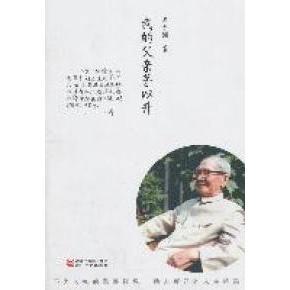 正版我的父亲茅以升